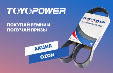 Ремни TOYOPOWER LG